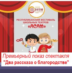 В школе прошла премьера спектакля «Два рассказа о благородстве», (автор Н. Тернопольский).