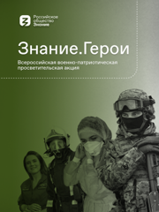 Всероссийская военно -патриотическая акция «Знание. Герои»