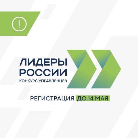 Информация о конкурсе управленцев «Лидеры России»