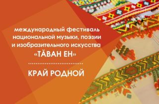 Подведены итоги Международного  фестиваля национальной музыки, поэзии и изобразительного искусства «Тӑван Ен» (Край родной).