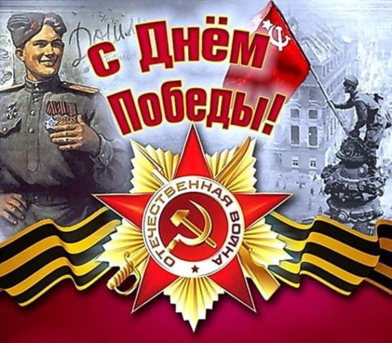 С Днём Победы!