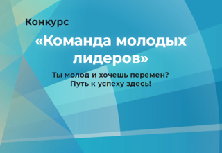 В Чувашской Республике стартовал конкурс «Команда молодых лидеров»