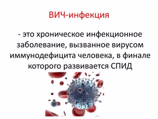 ВИЧ-инфекция. Ответы на вопросы