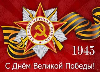 Поздравление директора школы И. А. Соловьевой с 9 Мая – Днём Великой Победы!