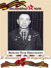 Участник Великой Отечественной войны Яковлев Петр Николаевич