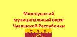 Администрация Моргаушского муниципального округа Чувашской Республики