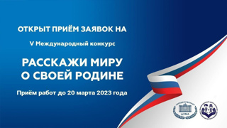 👌Приём заявок на Международный конкурс «Расскажи миру о своей Родине» продлён до 20 марта 2023 года!