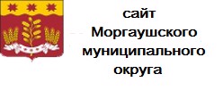 Администарция Моргаушского муниципального округа