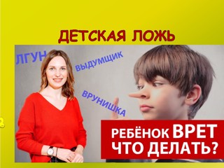 Детская ложь