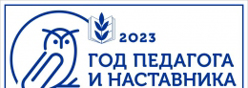 2023-Год педагога и наставника