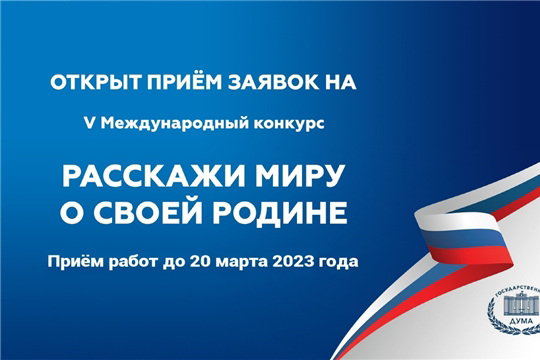 Прием заявок на V Международный конкурс "Расскажи миру о своей Родине" продлён до 20 марта 2023 года