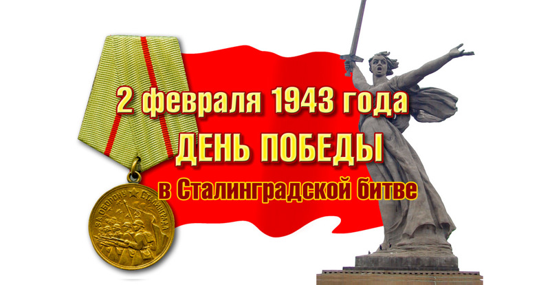 02 февраля 2023 г.  - 80-летие Победы в Сталинградской битве