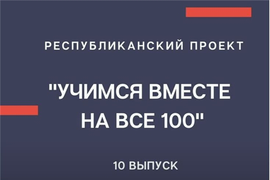 «Учимся вместе на все 100»: продолжаем подготовку к ГИА по чувашскому языку