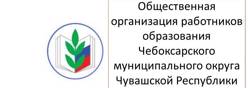 Общественная организация работников образования Чебоксарского муниципального округа Чувашской Республики