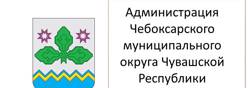 Администрация Чебоксарского района