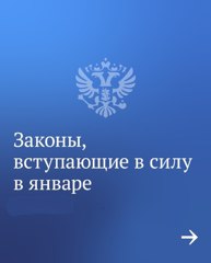 Государственная Дума РФ поделилась с законами, вступающими в силу в январе. Предлагаем вам ознакомиться с некоторыми из них.