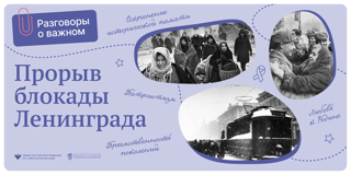 Разговоры о важном "Прорыв блокады Ленинграда"