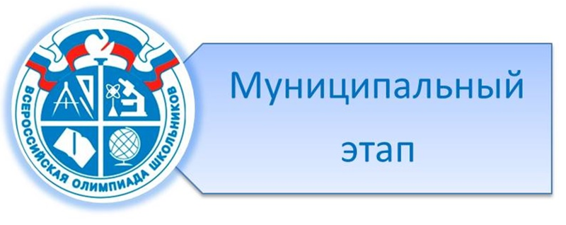 Подведены итоги муниципального этапа Всероссийской олимпиады школьников. Поздравляем наших победителей и призеров и их талантливых наставников! Мы гордимся вашими успехами!!!