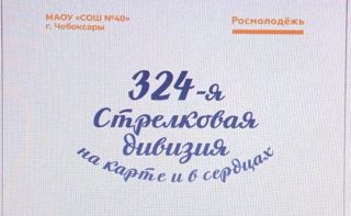 Организация Межрегионального форума "324 Стрелковая дивизии на карте и в сердцах"