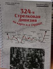 Ведётся подготовка к проведению Межрегионального форума "324 Стрелковая дивизии на карте и в сердцах"