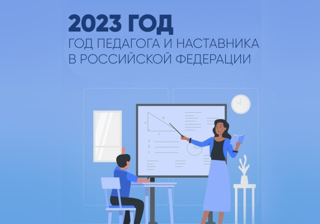 2023 год объявлен Президентом России Годом педагога и наставника.