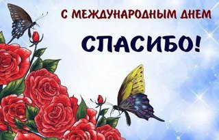 Международный день «спасибо»