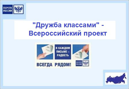 Классная переписка 2б, воспитанников О.Э. Петровой,  через «Почту России» .