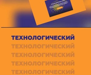 Технологический диктант