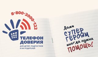 17 мая в России  отмечается Международный день детского «Телефона доверия».