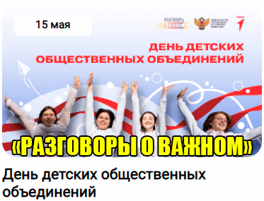 Разговоры о важном прошли на тему: «День детских общественных организаций»