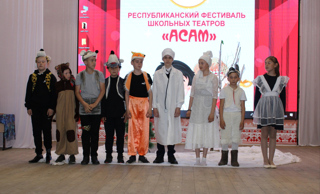 Фестиваль школьных театров "Асам".