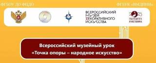 Узнали много интересного присоединившись к  музейному уроку «Точка опоры - народное искусство