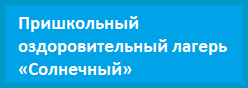 Пришкольный оздоровительный лагерь «Солнечный»