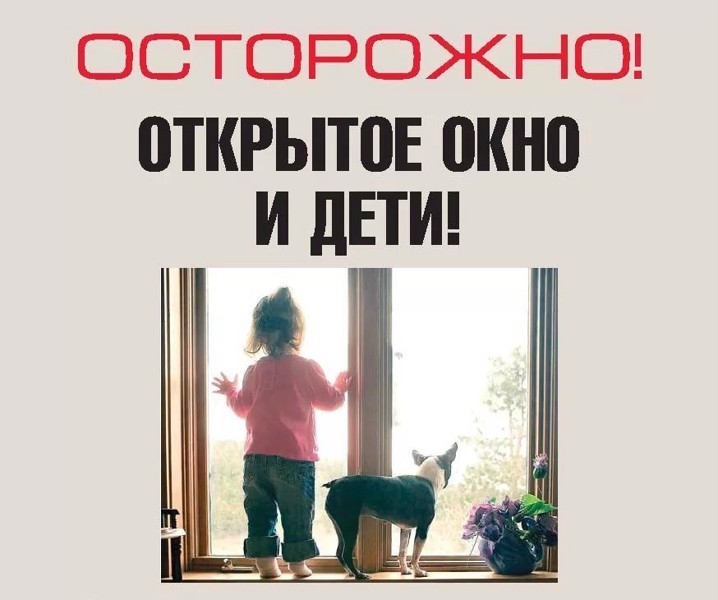 Осторожно! Открытое окно и дети!