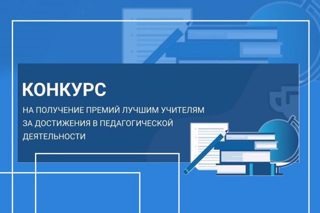 Начался прием документов на участие в конкурсе на присуждение премий лучшим учителям Чувашской Республики за достижения в педагогической деятельности.