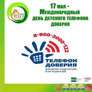 17 мая -Международный день детского телефона доверия