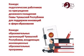 Стартовал приём документов на участие в конкурсе на присуждение денежного поощрения Главы Чувашской Республики