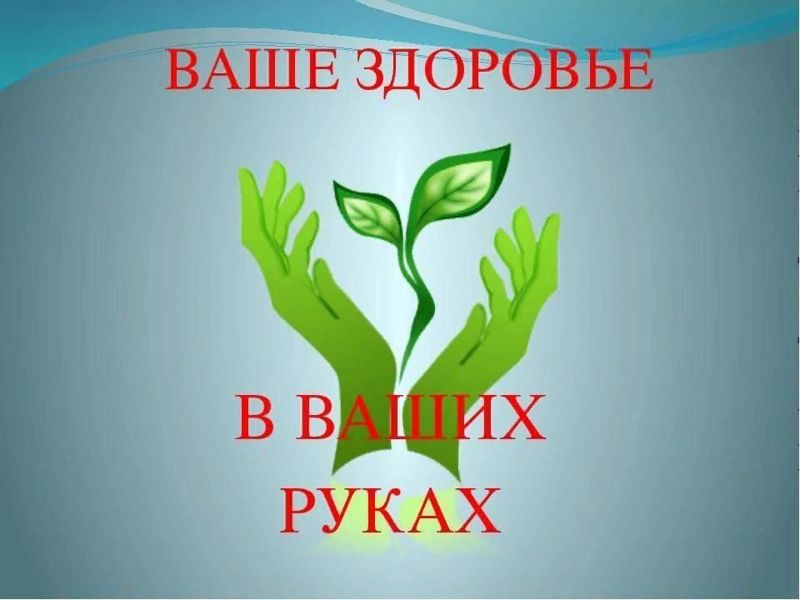 Хочешь быть здоровым- все в твоих руках!