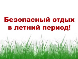 Качество и безопасность предоставления услуг детского отдыха