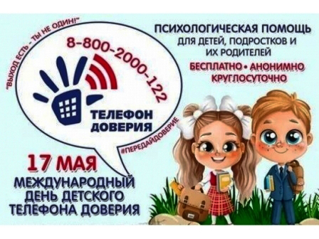 17 мая - Международный день детского телефона доверия