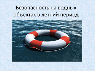 МЕРЫ БЕЗОПАСНОСТИ ПОВЕДЕНИЯ ДЕТЕЙ НА ВОДЕ