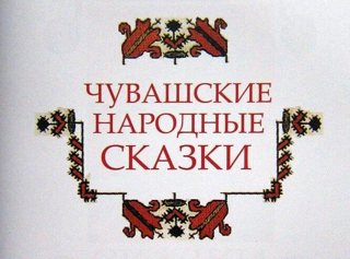 Итоги республиканского конкурса рисунков «Сказки Чувашского края»