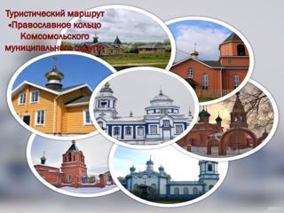 Учащиеся МБОУ «Комсомольская СОШ №1» стали первыми участниками туристического маршрута «Православное кольцо Комсомольского муниципального округа».