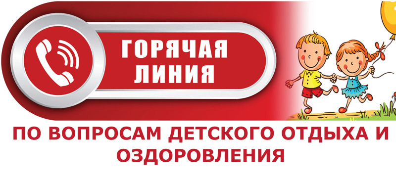 По вопросам летнего отдыха детей можно обратиться на телефон «горячей линии»