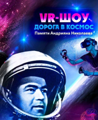 VR- шоу «Дорога в космос. Памяти Андрияна Николаева»