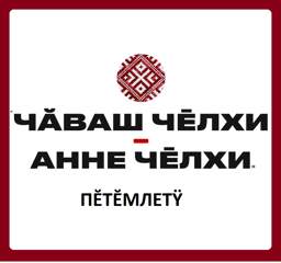 Итоги Межрегиональной олимпиады по чувашскому языку и литературе «Чăваш чĕлхи – анне чĕлхи»