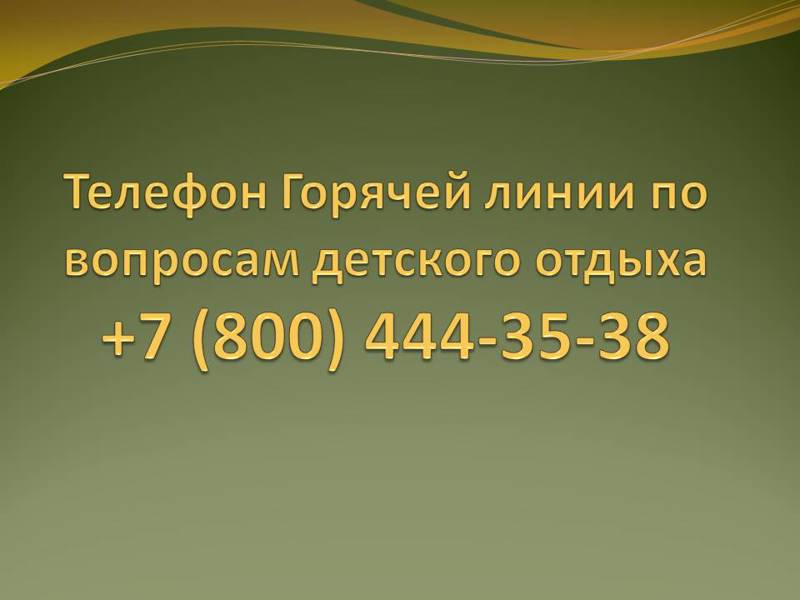 Телефон Горячей линии по вопросам детского отдыха +7 (800) 444-35-38