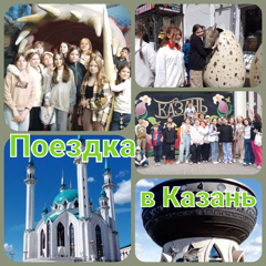 12 мая обучающиеся 6"б" класса вместе с классным руководителем и родителями отправились на познавательно - увлекательную экскурсию в город Казань.
