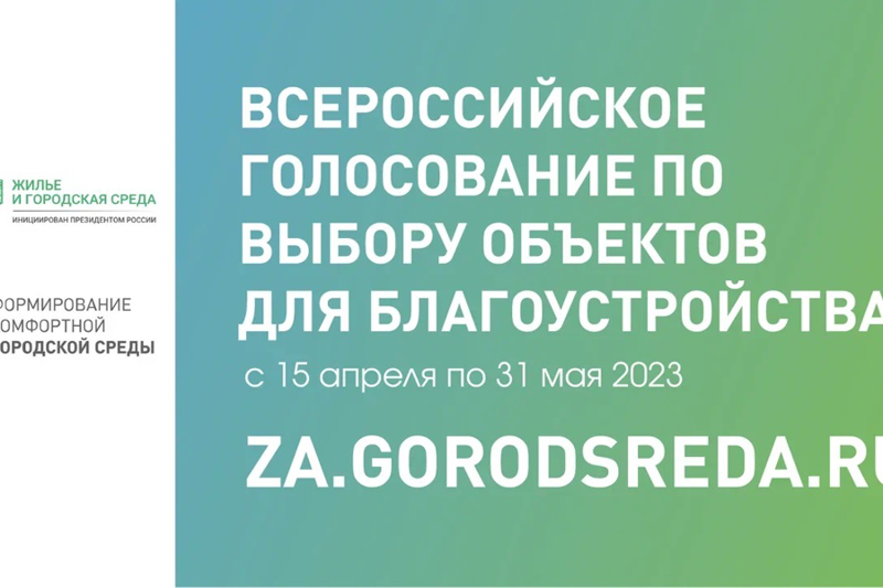 Продолжается Всероссийское онлайн-голосование за новые объекты благоустройства на 2024 год