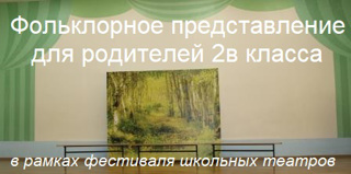 В классном содружестве воспитанников Г.П. Терентьевой, прошло премьерное представление классного театрального коллектива «Чечексем»  фольклорной постановки на чувашском языке.